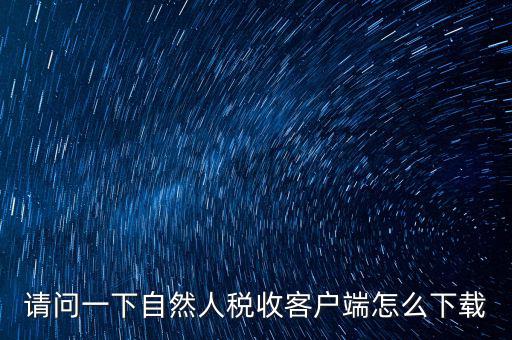 如何登錄網(wǎng)上稅務(wù)系統(tǒng)下載，網(wǎng)上辦稅服務(wù)廳怎么下載