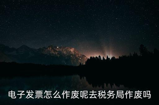 增值稅普通電子發(fā)票如何作廢，增值稅普通發(fā)票如何在電腦進行作廢操作急急急