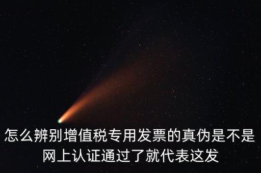 如何查詢增值發(fā)票真?zhèn)?，怎樣查詢稅票的真?/></a></span><span id=