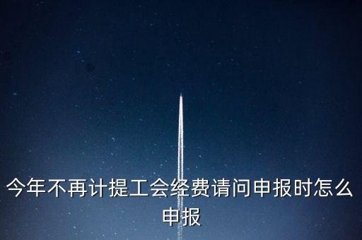 工會(huì)經(jīng)費(fèi)金三系統(tǒng)如何申報(bào)，金三系統(tǒng)沒有管理員如何辦理納稅申報(bào)