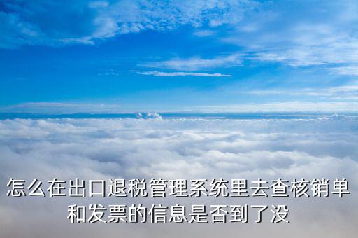 如何查詢出口退稅進(jìn)度，貨物已經(jīng)出口如何查詢退稅的進(jìn)度