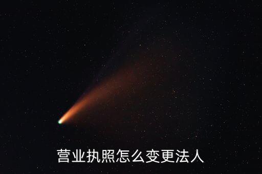 五證合一法人如何變更，公司法人變更需要哪五證合一