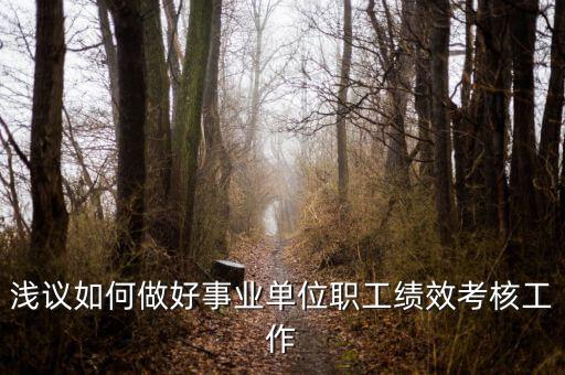 如何做好機(jī)關(guān)績(jī)效工作，如何做好機(jī)關(guān)科室的績(jī)效管理