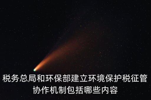 如何做好環(huán)保稅征收工作，如何做好稅收征管工作