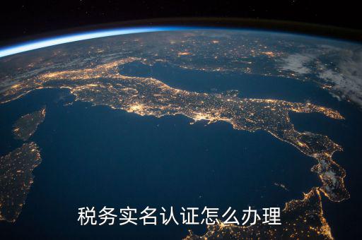 北京納稅人實(shí)名認(rèn)證如何認(rèn)證，北京國稅實(shí)名認(rèn)證怎么操作