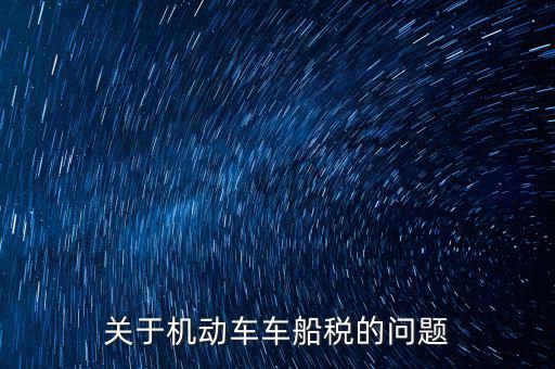 如何加強車船稅的管理，車船使用稅怎么交