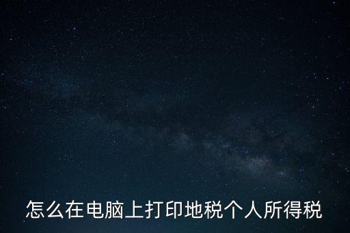如何打印個人所得稅，如何打印個所稅申報明細