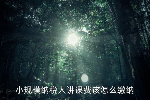 授課費(fèi)如何納稅，本單位職工在本單位授課獲得的課酬費(fèi)是按什么繳納個(gè)稅勞務(wù)報(bào)酬