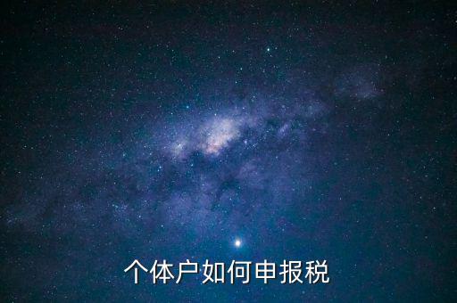 請(qǐng)問(wèn)新注冊(cè)的個(gè)體戶如何辦稅，新注冊(cè)個(gè)體戶怎么交稅
