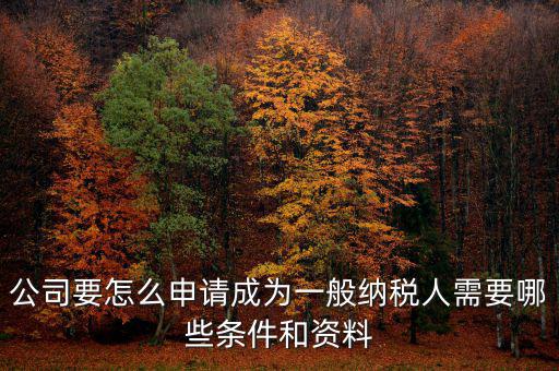 如何方便納稅人，什么情況下一般納稅人可選擇簡易計(jì)稅方法
