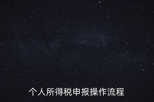 江蘇職工個稅如何申報表，個人所得稅怎么申報