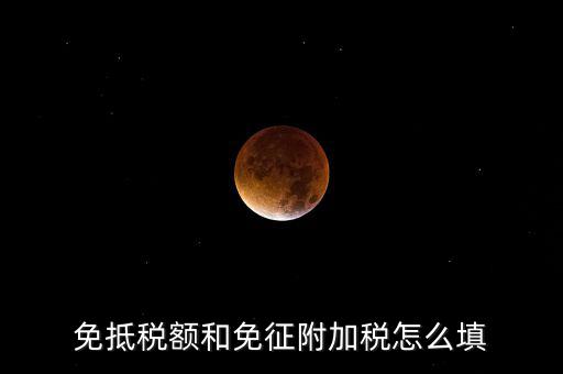 免抵退稅如何填寫，免抵退稅具體流程是怎樣的
