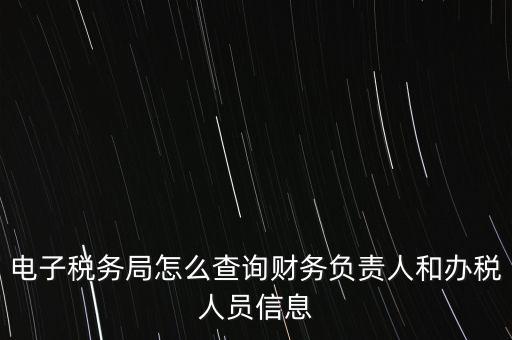 如何查詢單位國稅辦稅員，如何查詢本人是哪幾家公司的辦稅人員