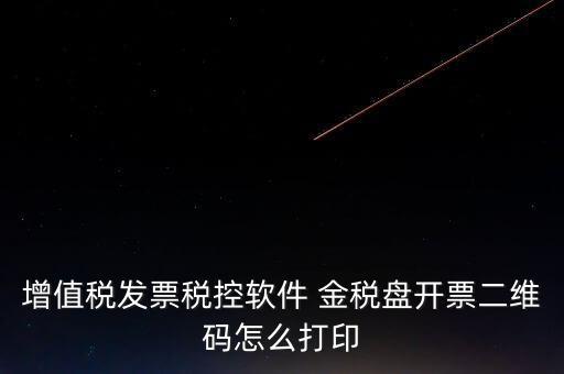 金稅盤如何開票圖片，金稅盤開發(fā)票打印的時候用的白紙 然后拍照讓對方確認了一下 然后對