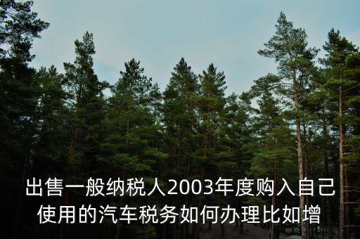 銷售汽車稅務(wù)如何申請報告，新開的汽車銷售店是不是要在當(dāng)?shù)氐膰惥稚暾埵裁闯绦?/></a></span><span id=