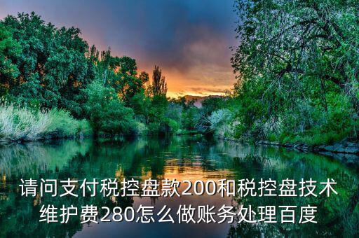 百望稅控280元 如何入賬，稅控280元收到發(fā)票怎么入賬