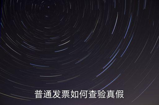 天津如何查驗發(fā)票真假，如何查詢發(fā)票真?zhèn)?/></a></span><span id=