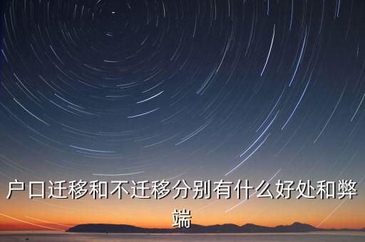 政策性搬遷如何，戶口遷移和不遷移分別有什么好處和弊端