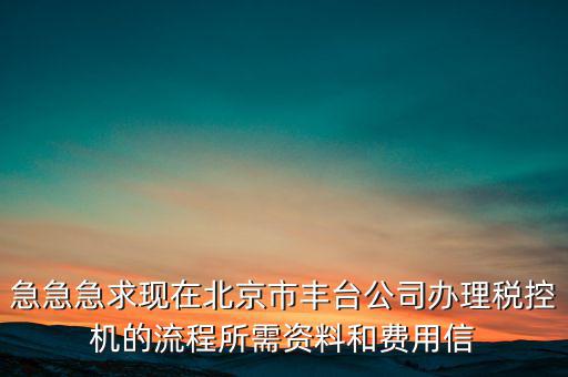 北京如何領取稅控盤，北京增值稅普通發(fā)票用完后怎么領