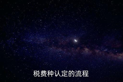 稅費種認(rèn)定的流程