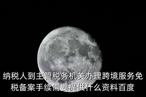 如何辦理跨境服務(wù)免稅備案，理跨境服務(wù)免稅備案手續(xù)時(shí)需要提交哪些資料