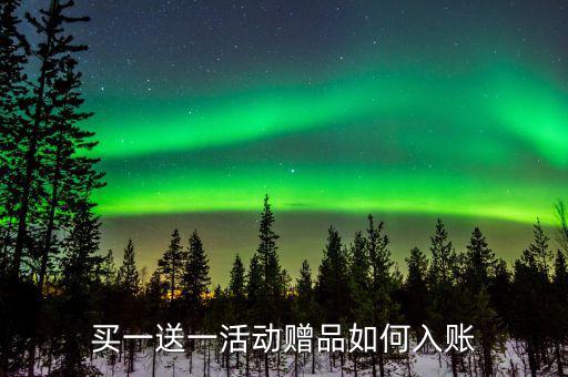 買一送一如何確定收入，企業(yè)以買一贈一方式組合銷售商品所得數(shù)如何確認(rèn)收入