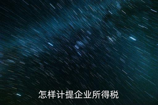 小微企業(yè)企業(yè)如何計(jì)提所得稅，怎樣計(jì)提企業(yè)所得稅