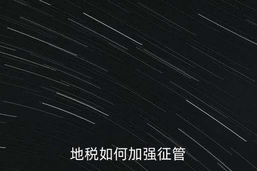 地稅如何落實放管服，如何認識稅務(wù)部門深化放管服改革的意義