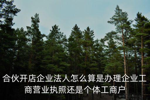 合伙創(chuàng)業(yè)如何定法人，合伙注冊(cè)公司怎么確定法人