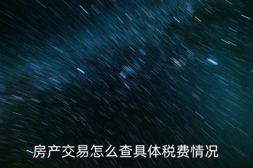 如何查詢房屋欠稅，怎么查自己名下有沒有欠稅