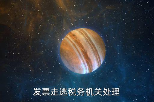 關于走逃企業(yè)國稅局如何處理，走逃欠稅如何處理
