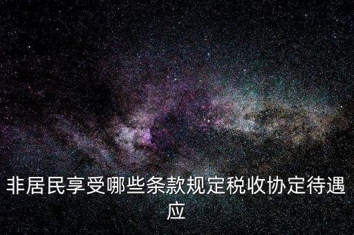 如何準(zhǔn)確判斷非居民享受稅收協(xié)定待遇，該境外公司可享受相應(yīng)的稅收協(xié)定待遇