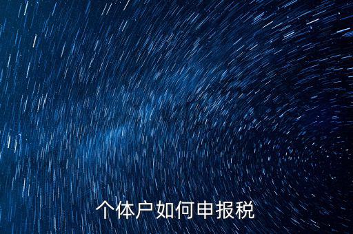 個體戶網(wǎng)上如何報稅，個體戶網(wǎng)上申報流程