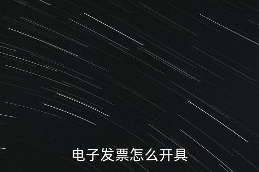 電子發(fā)票怎么開(kāi)具