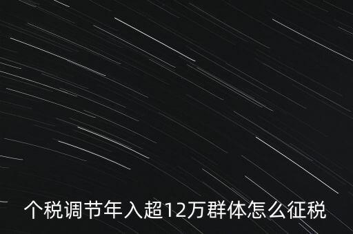 個稅12萬如何交稅，年收入12萬以上怎樣報個人所得稅