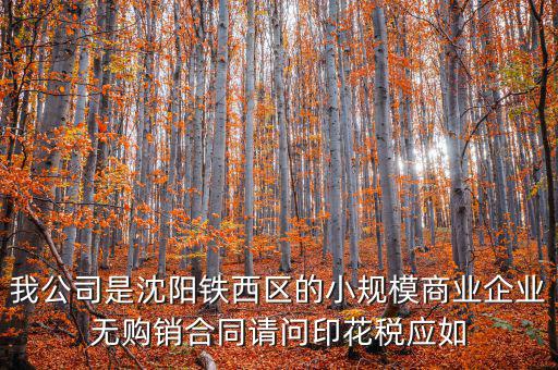沈陽印花稅如何計算器，沈陽市的購銷合同印花稅怎么交按什么基數(shù)計算