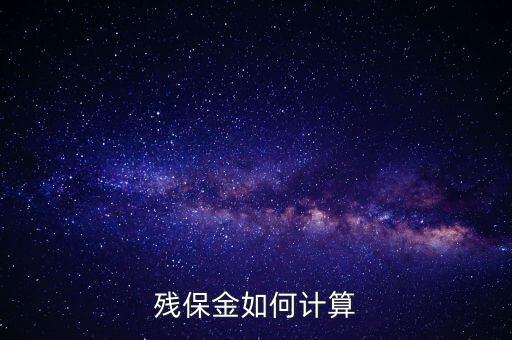 浙江省殘保金如何計算方法，瑞安地稅要求殘保金按工資總額的35先交應(yīng)該怎么算