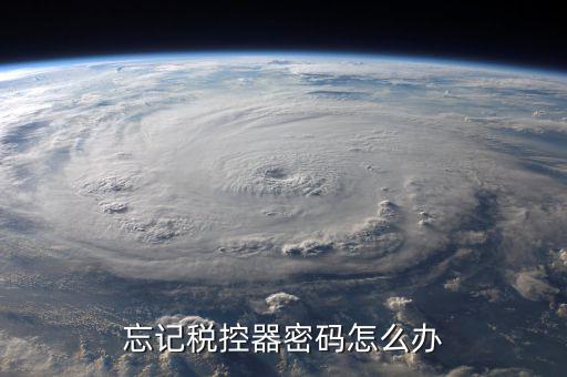 稅控盤密碼如何修改，稅務(wù)盤密碼修改次數(shù)