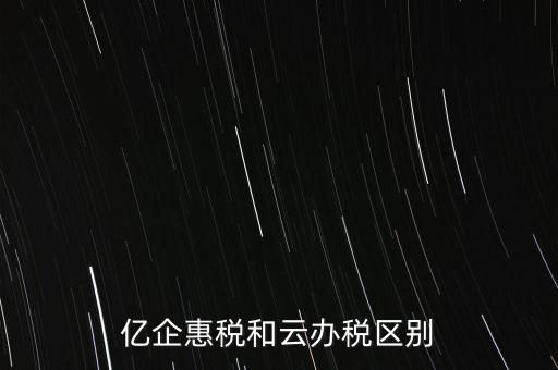 億企惠稅如何實(shí)名登錄，稅友億企惠稅是用來(lái)申報(bào)地稅還是國(guó)稅