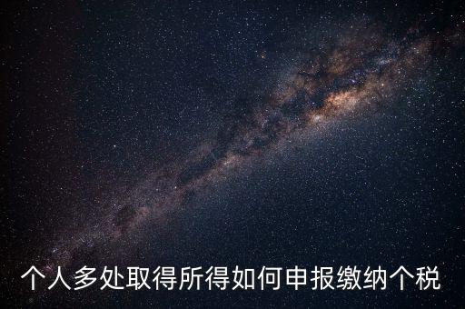 兩處任職個稅如何申報，年收入從兩處獲得所得的個稅申報步驟
