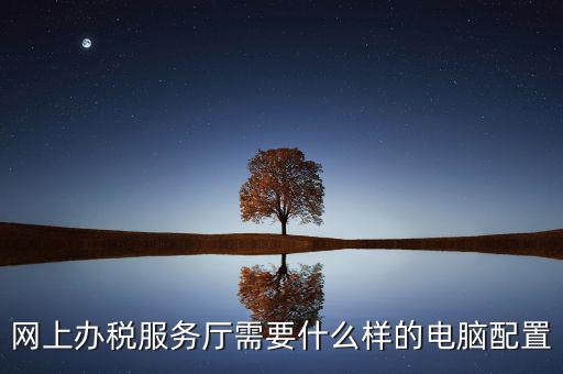 如何配備辦稅服務廳人員，大專生如何應聘稅務局的大廳辦事員