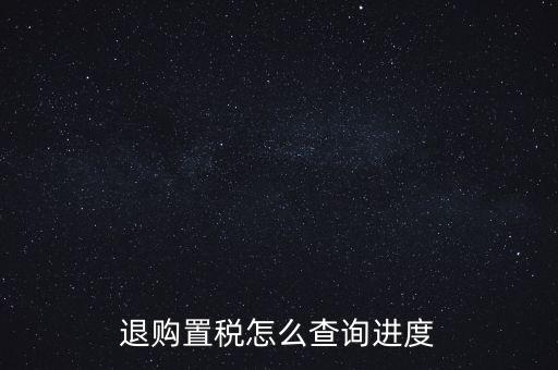 如何查詢(xún)契稅退稅進(jìn)度，淮南8月買(mǎi)房辦的契稅退稅現(xiàn)在都4個(gè)多月了還沒(méi)到賬去哪能查一下