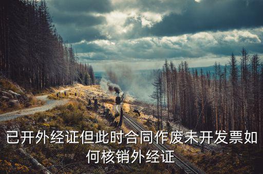 老外經證如何核銷，外經證注銷需要帶哪些資料