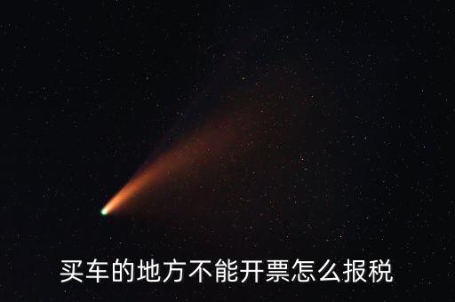 機動車發(fā)票如何報稅，開機動車發(fā)票公司怎么繳稅啊