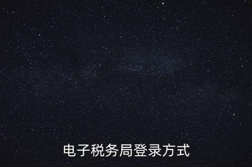 如何登錄電子稅務(wù)，手機(jī)如何登錄電子稅務(wù)局