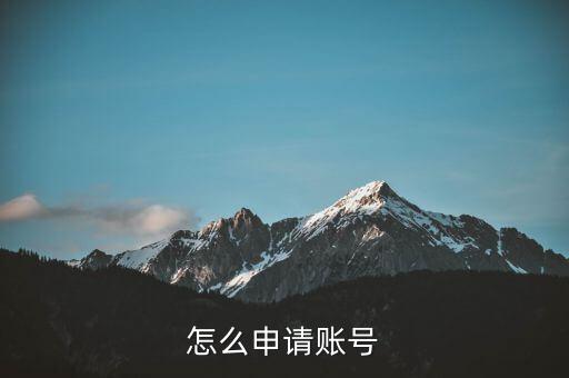 怎么申請賬號(hào)