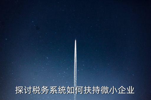 地稅系統(tǒng)如何開展雙創(chuàng)雙服，怎么開通地稅局新系統(tǒng)網(wǎng)報