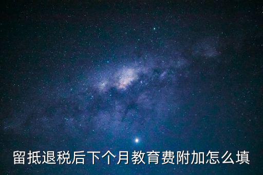 教育費(fèi)附加如何填寫，城建稅教育費(fèi)附加地方教育附加稅申報(bào)表怎么填
