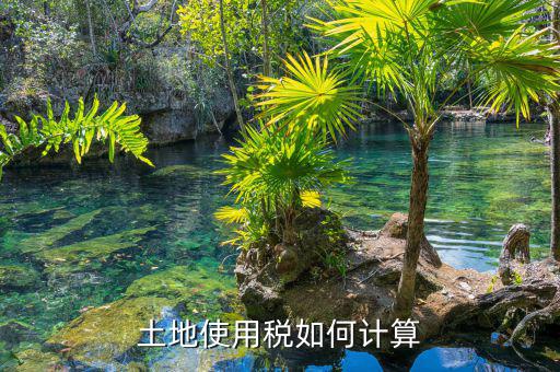 土地使用稅如何算，土地使用稅如何計(jì)算