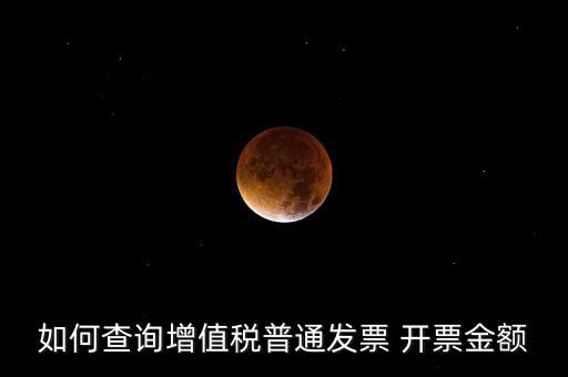 如何查增值稅普通發(fā)票 卷票，給對(duì)方開了增值稅普通發(fā)票怎么查發(fā)票去項(xiàng)